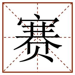 比賽的賽字筆順及書寫要點(diǎn)解析